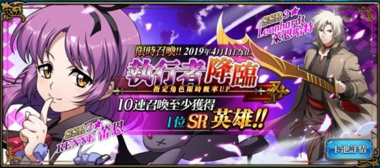 [台版] 復刻限時召喚- 執行者降臨