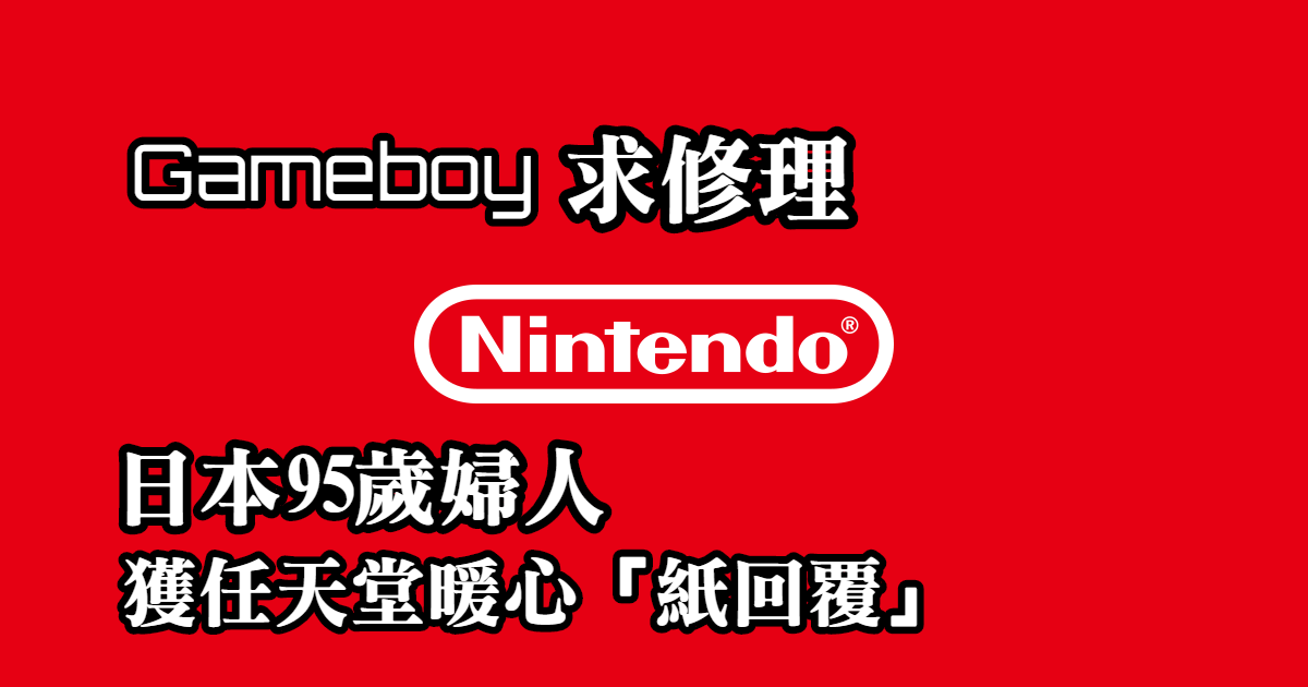 Gameboy維修