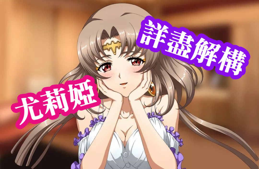 尤莉婭攻略應用