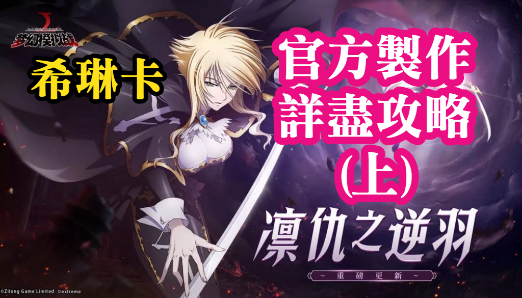 希琳卡攻略