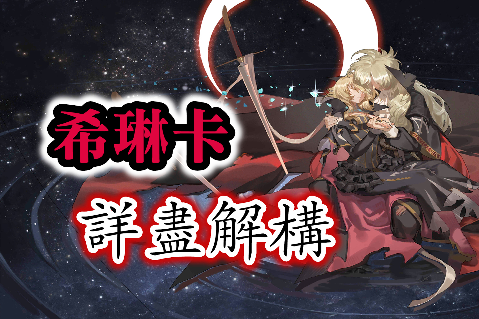 希琳卡攻略2 (1)