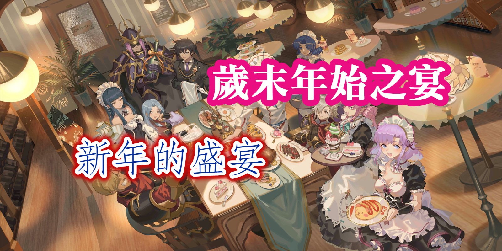 新年的盛宴