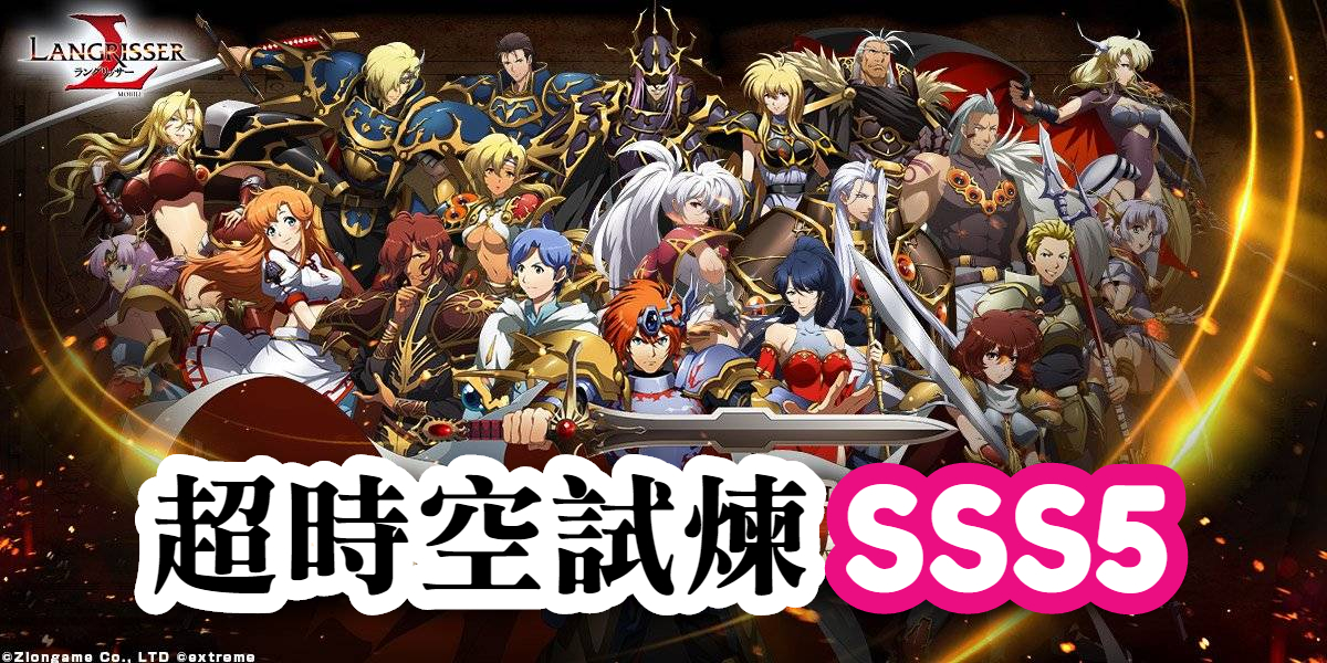 超時空試煉SSS5 3S5