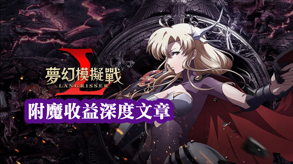 附魔收益深度文章