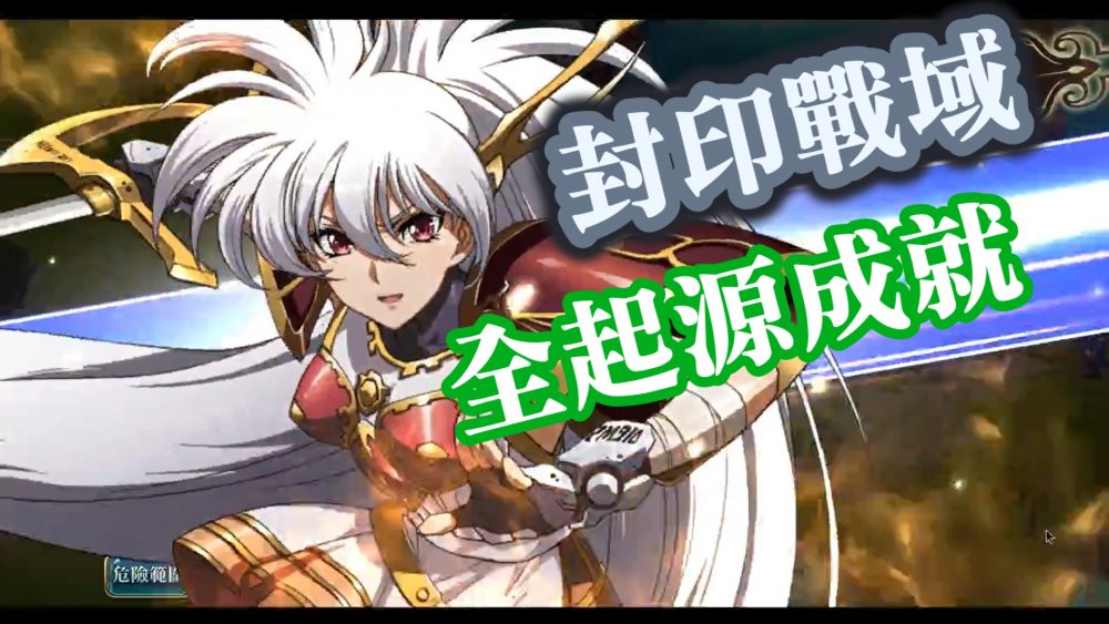 封印戰域 光之起源
