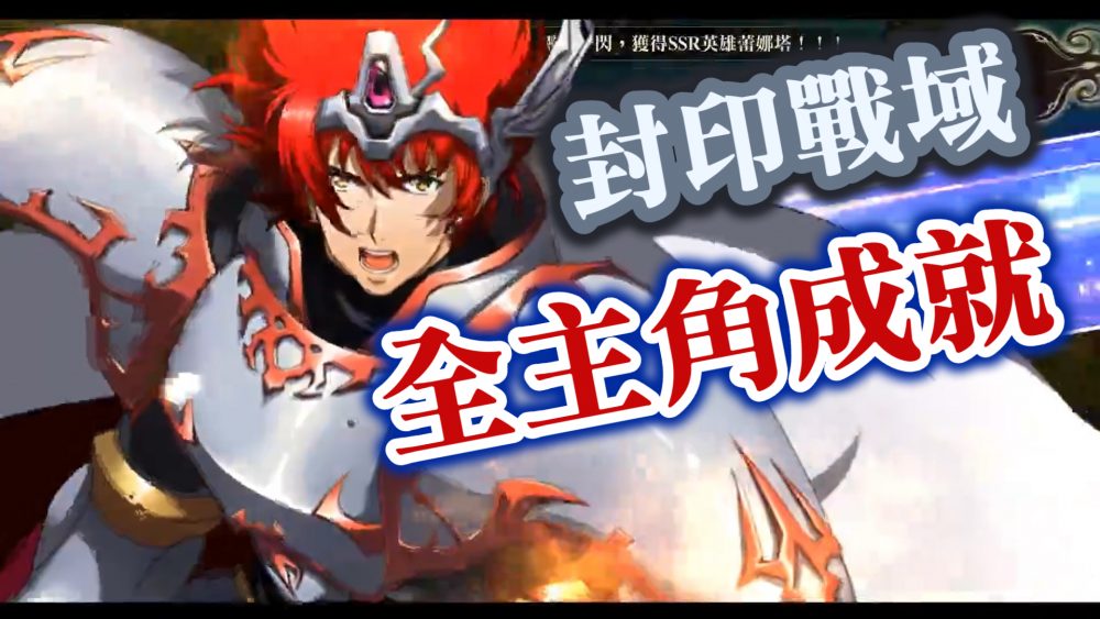 封印戰域 全主角