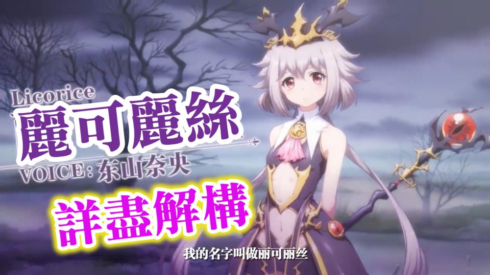 麗可麗絲 攻略 附魔 裝備