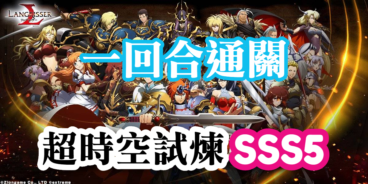 SSS5一回合 SSS5一回合