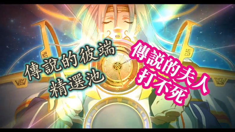 傳說的彼端精選池 (1)