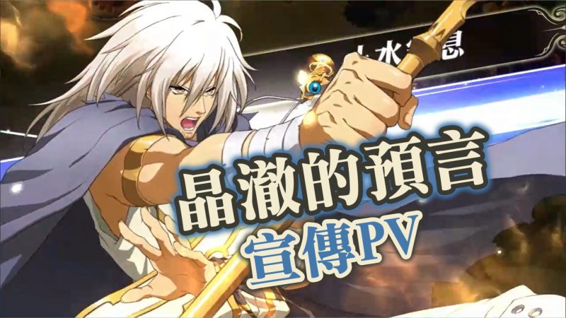 晶澈的預言