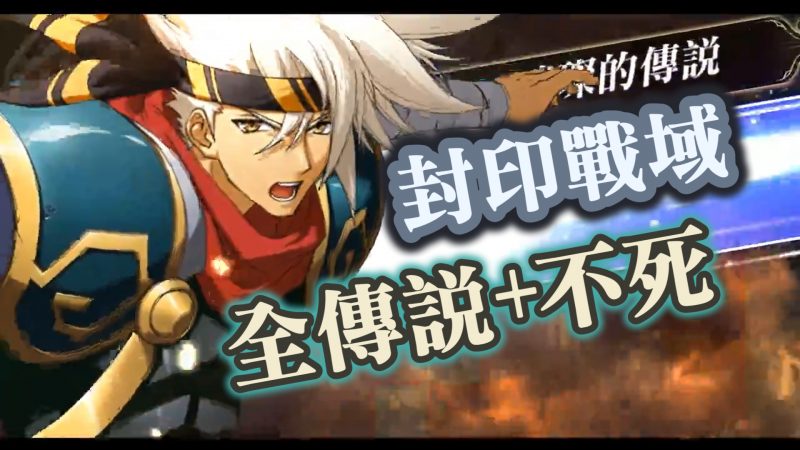 封印戰域 傳說彼端
