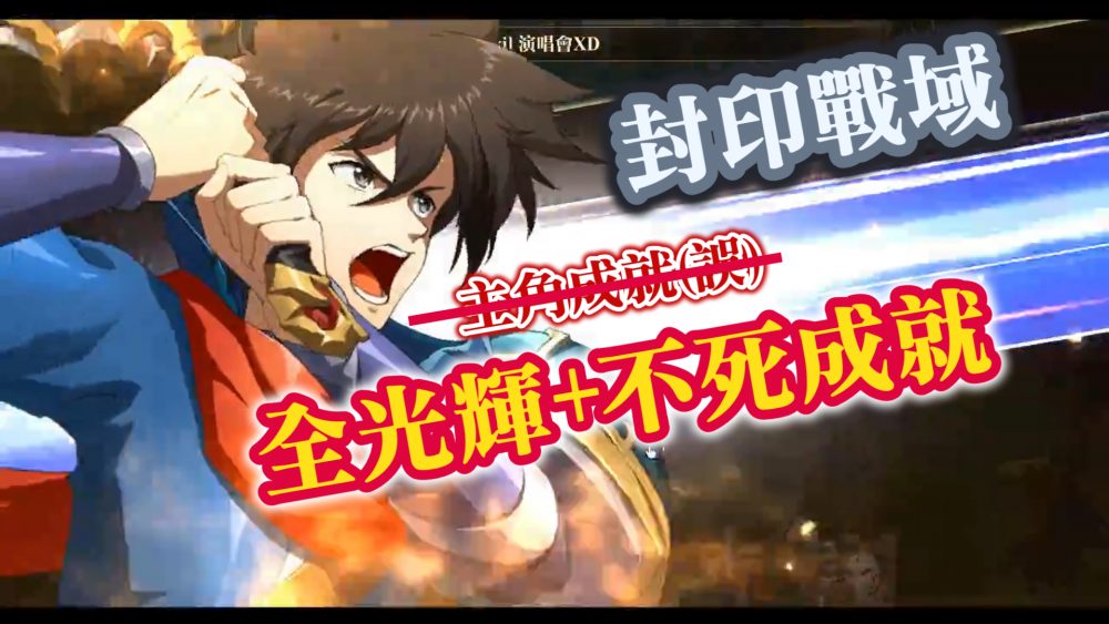 封印戰域 全光輝