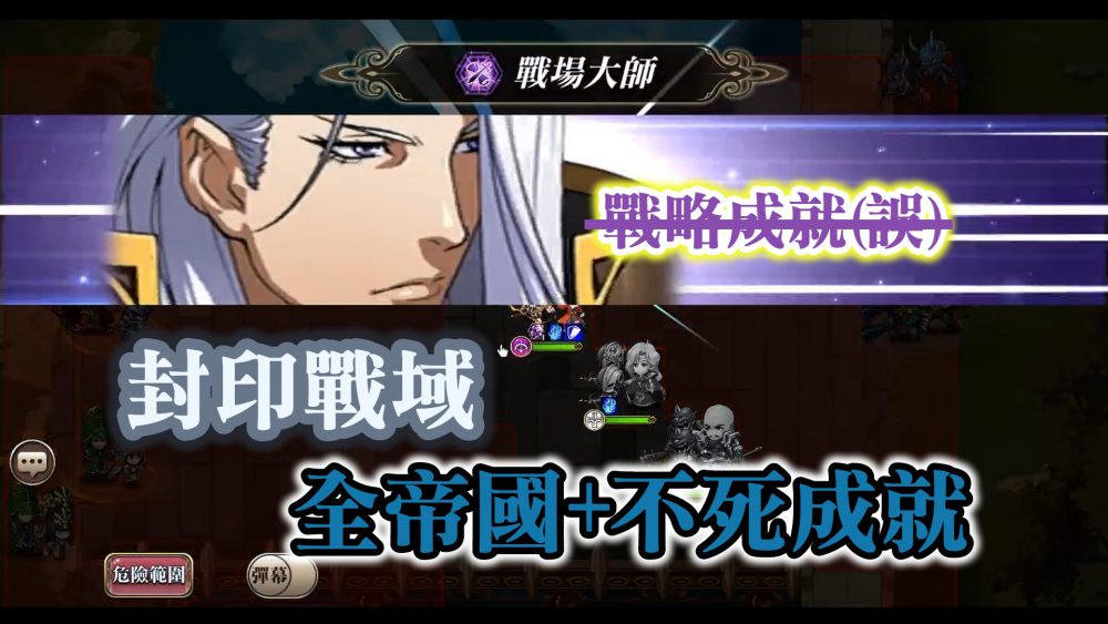 封印戰域 全帝國成就