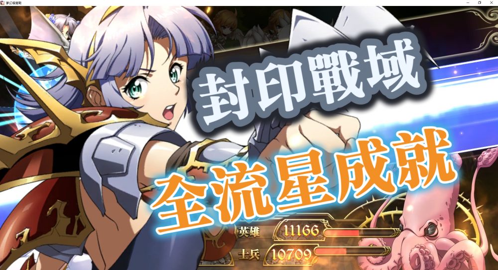 封印戰域 全流星