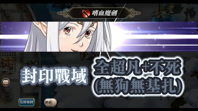 封印戰域 超凡領域