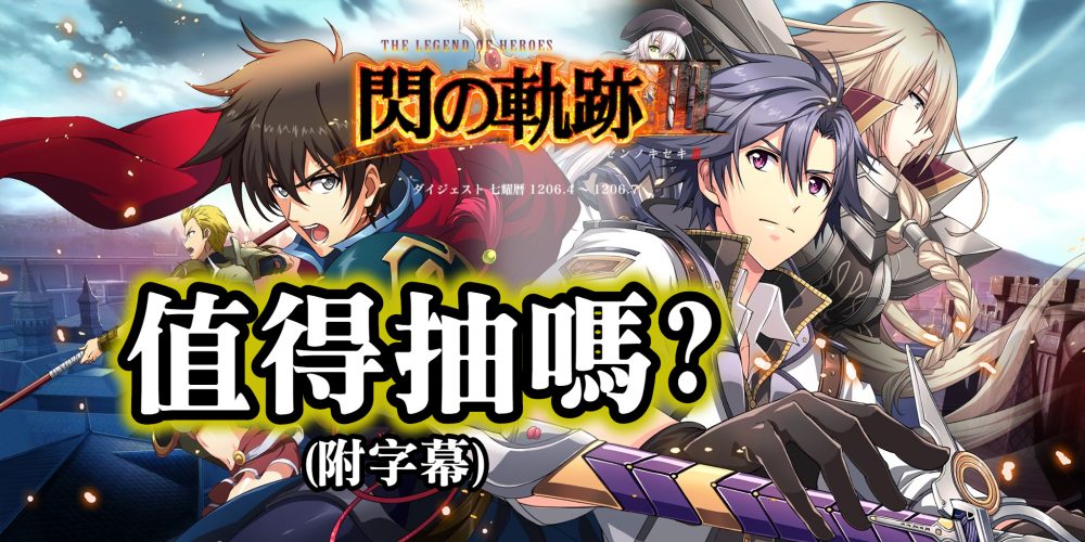 夢幻模擬戰 閃之軌跡 閃襲的軌跡