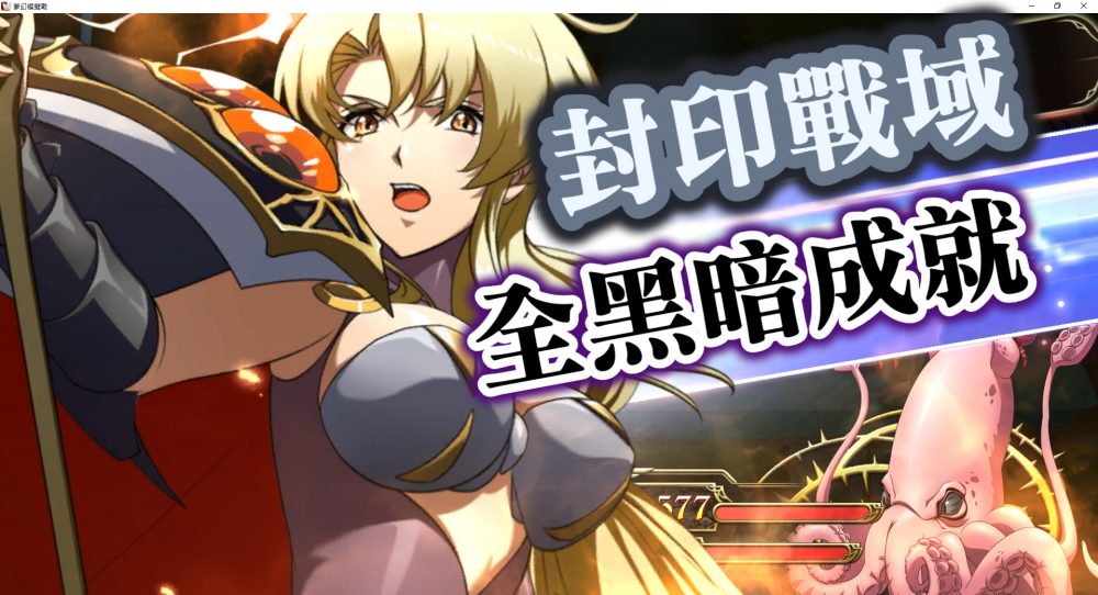 封印戰域 黑暗
