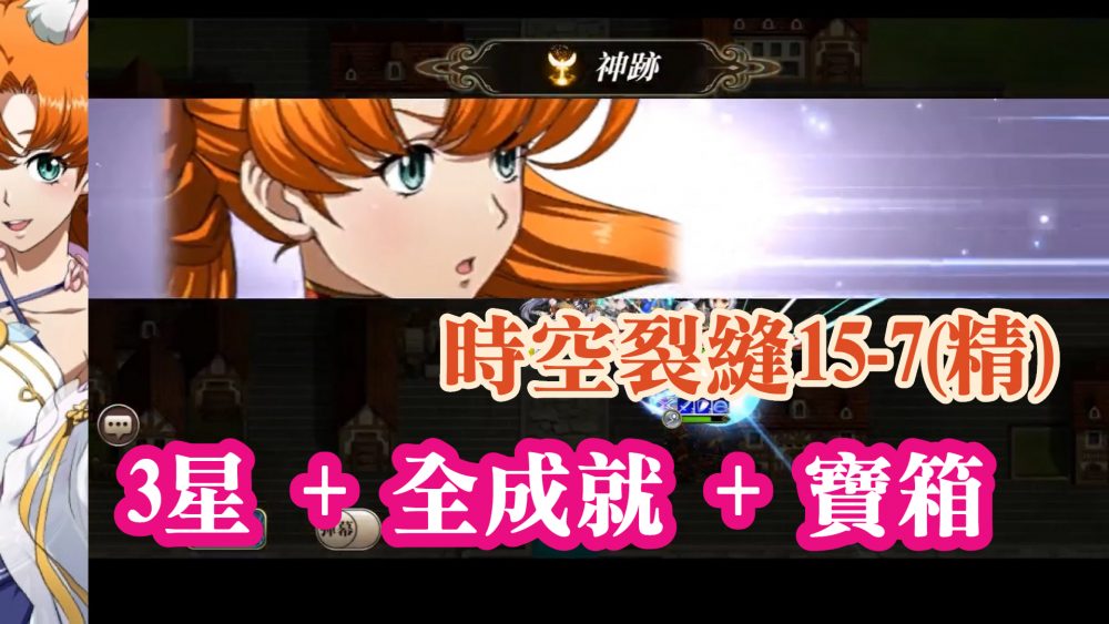 時空裂縫15-7 精英