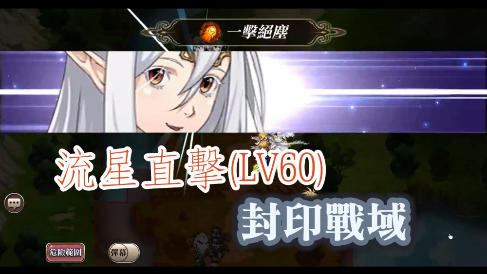 封印戰域60 流星