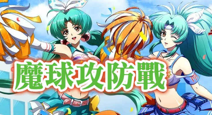 魔球攻防戰