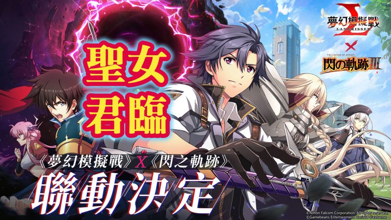 聖女君臨 [劇情關] 軌跡刻劃的答案 夢幻模擬戰