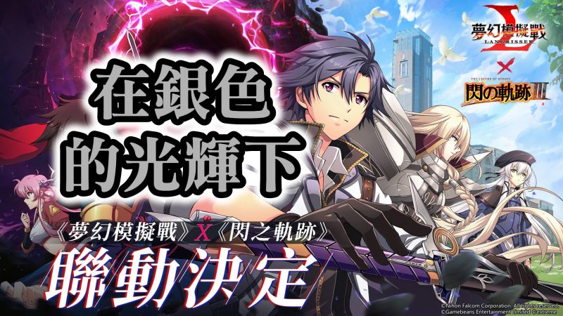 在銀色的光輝下 [劇情關] 軌跡刻劃的答案 夢幻模擬戰