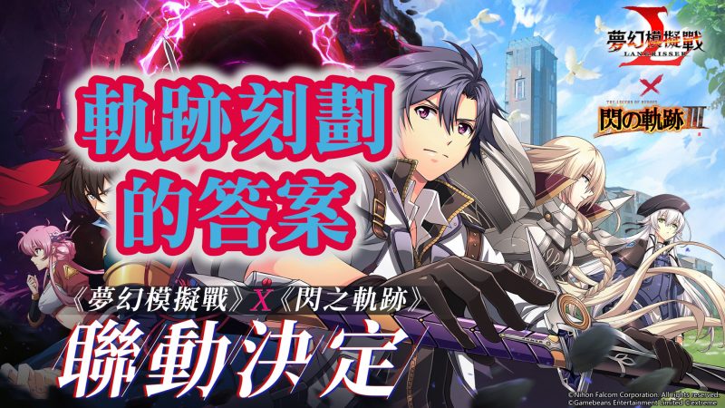 軌跡刻劃的答案 [劇情關] 軌跡刻劃的答案 夢幻模擬戰