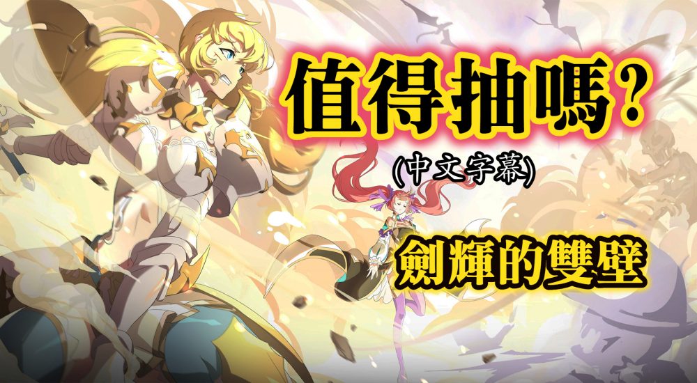 值得抽嗎 劍輝的雙壁