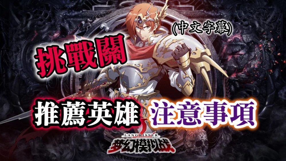 挑戰關攻略 夢幻模擬戰