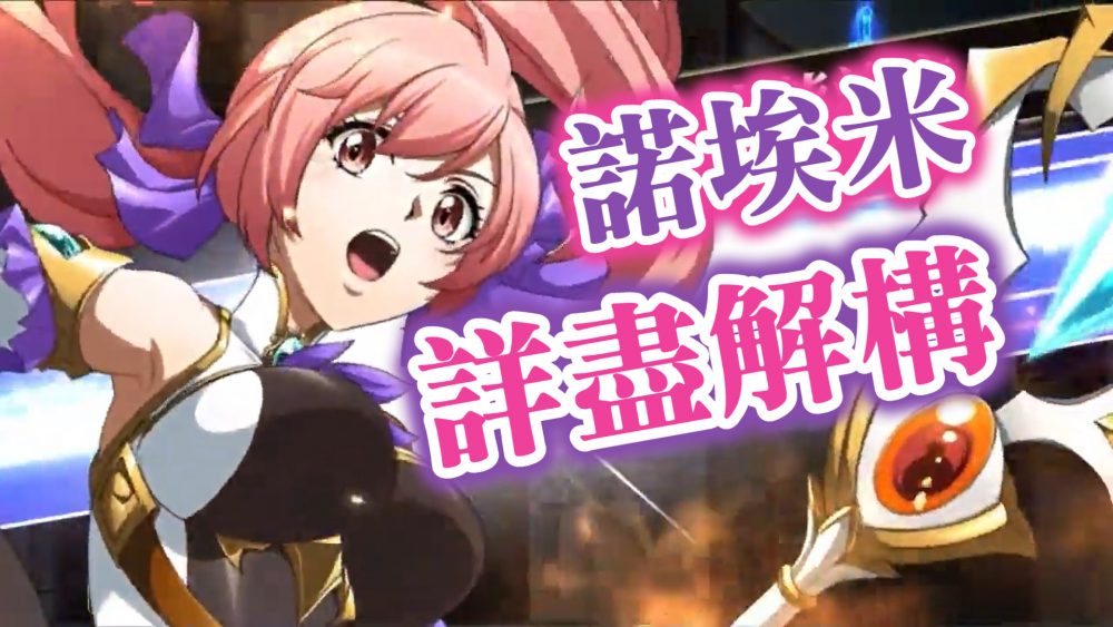 諾埃米 糯米 攻略