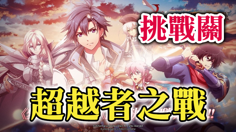超越者之戰