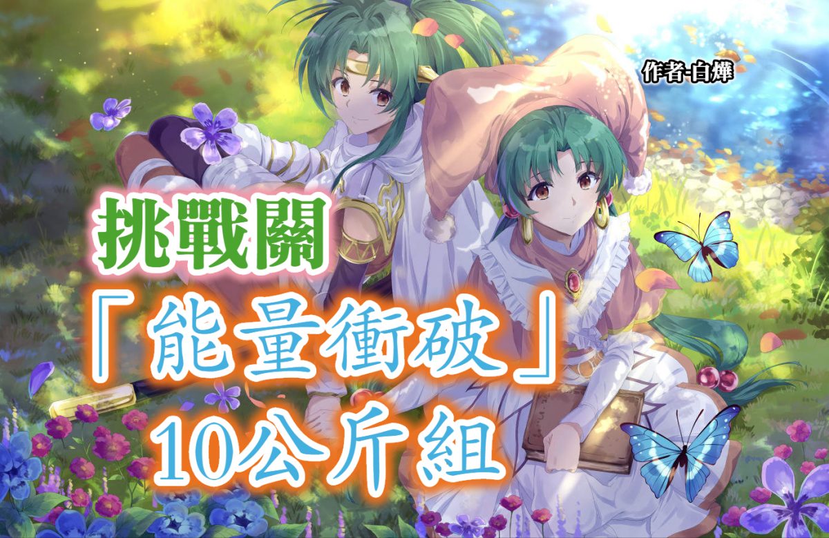 「能量衝破」 10公斤組