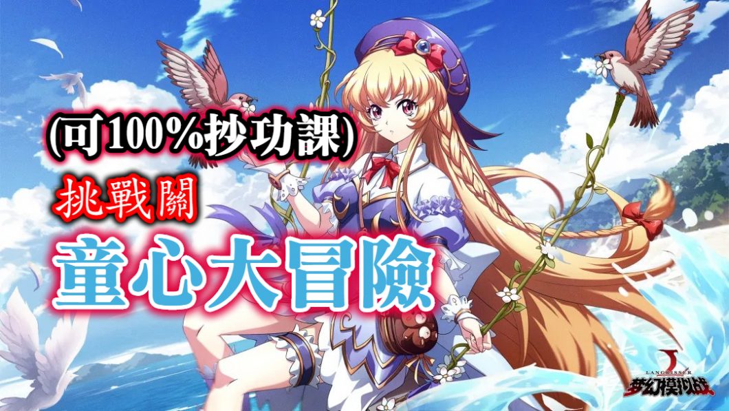 童心大冒險 抄功課