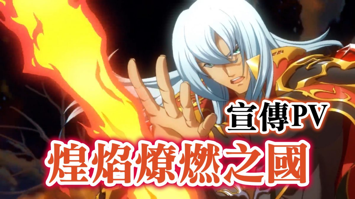 煌焰燎燃之國