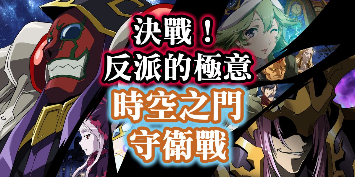 時空之門守衛戰