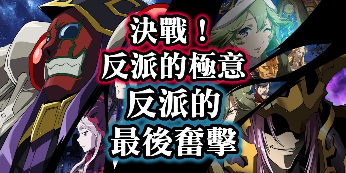 反派的最後奮擊