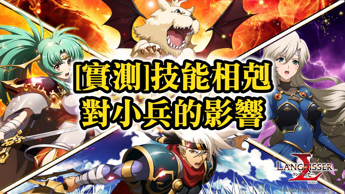 [實測] 技能相剋對小兵的影響