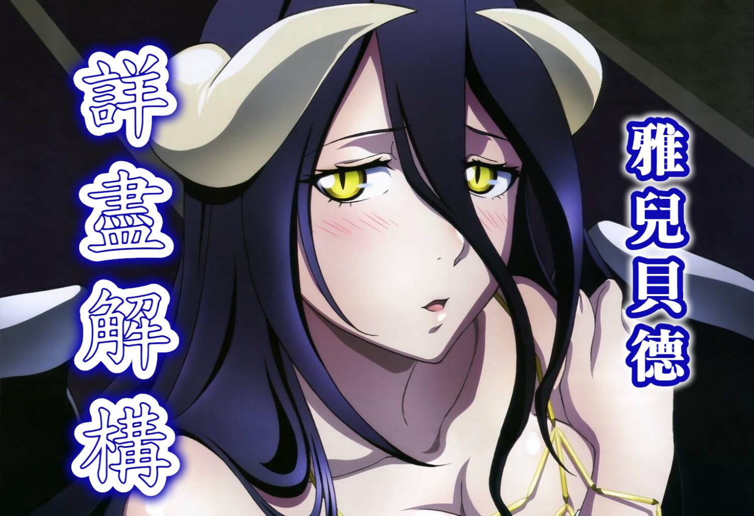 雅兒貝德 詳盡解構