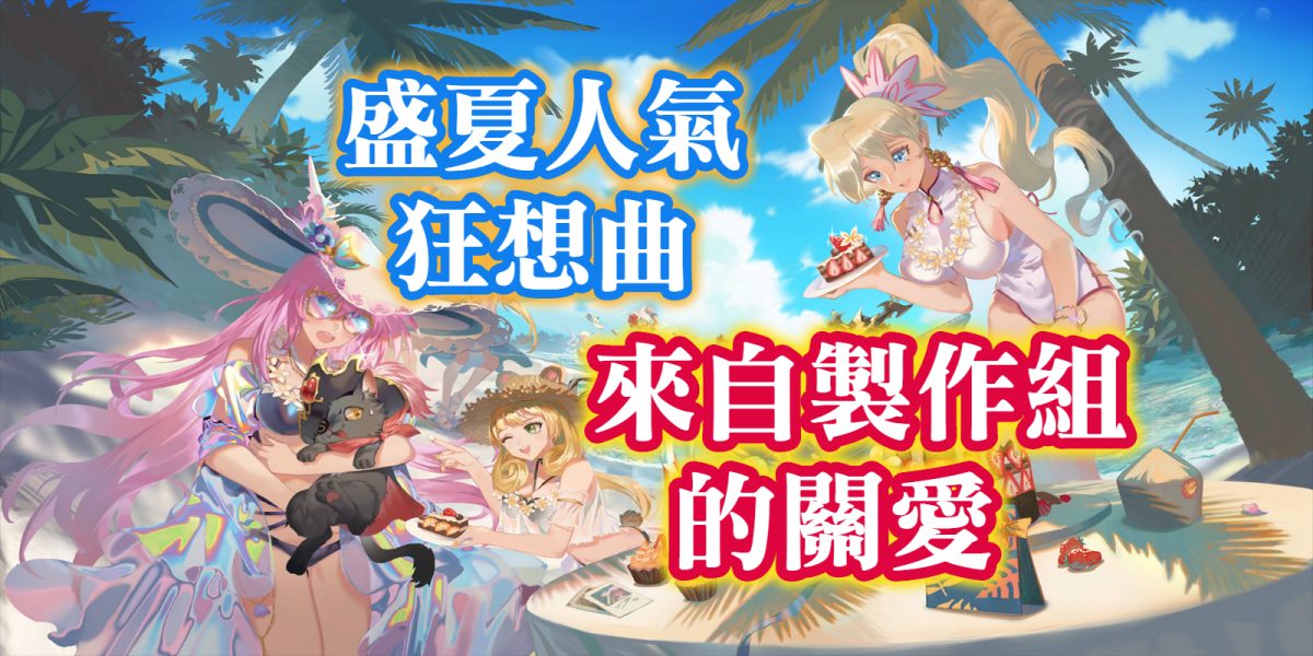 來自製作組的關愛