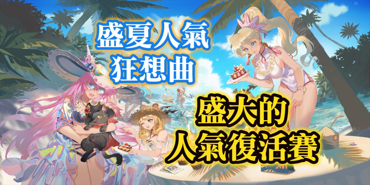 盛大的人氣復活賽