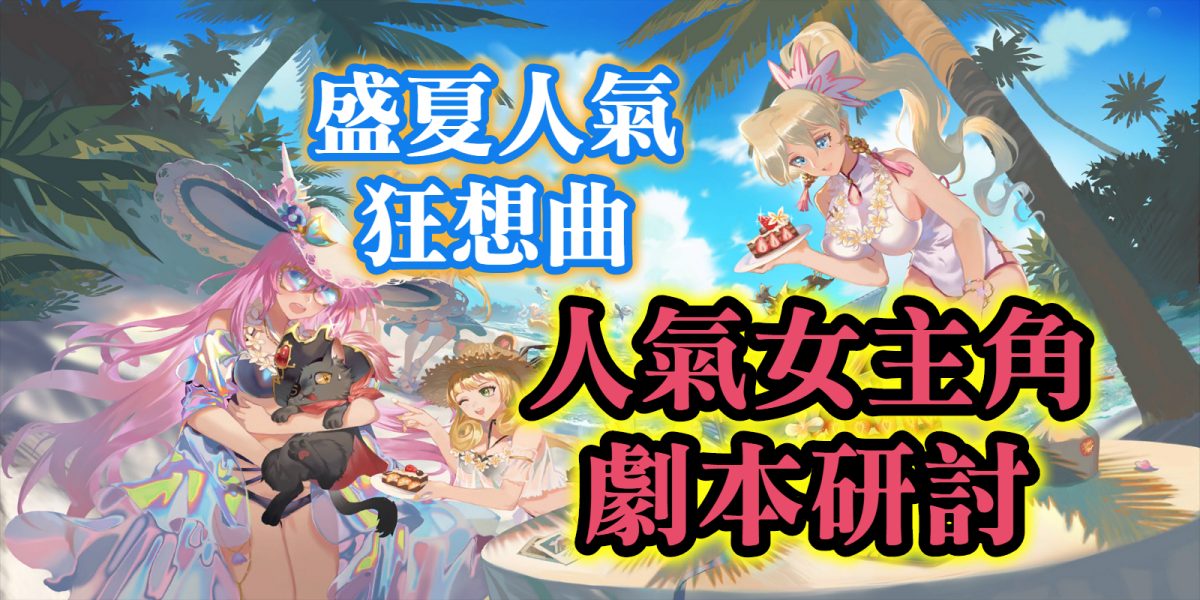 人氣女主角劇本研討