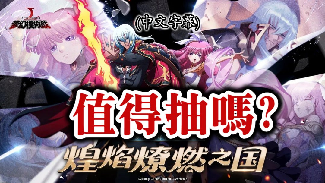 煌焰燎燃之國 夢幻模擬戰