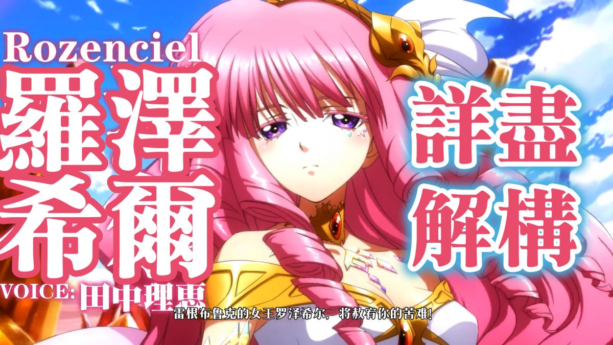 羅澤希爾 詳盡解構