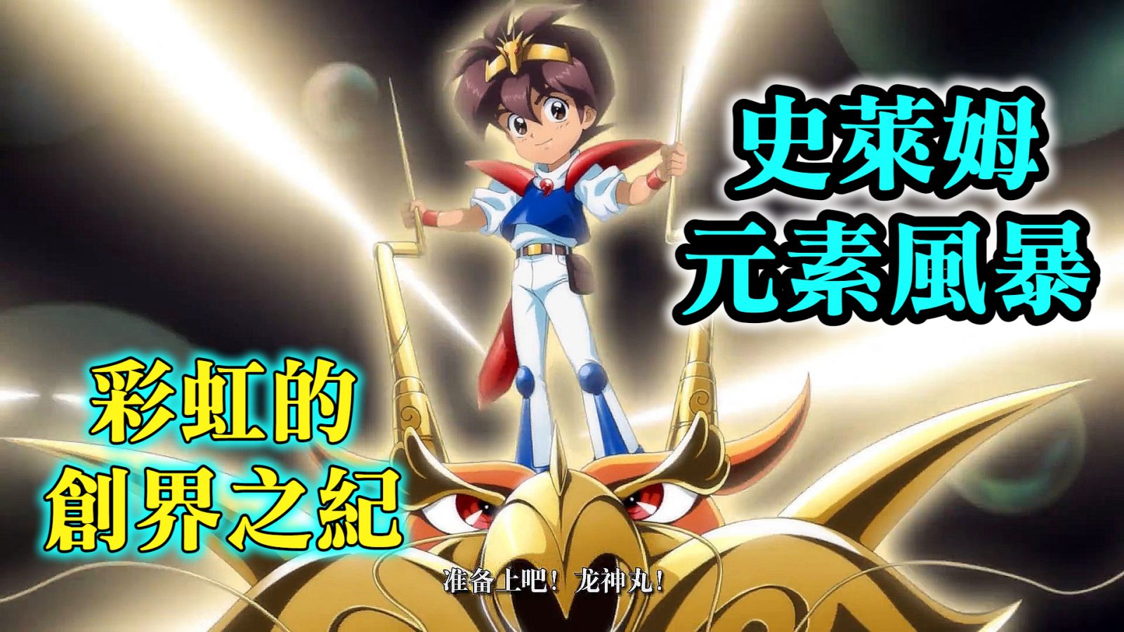 史萊姆元素風暴