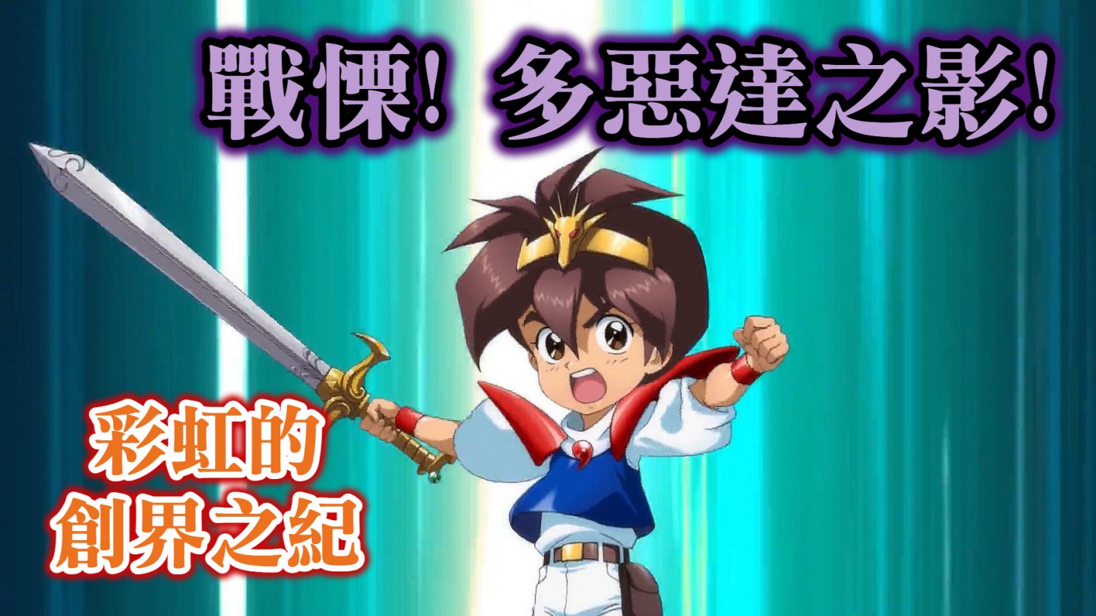 戰慄! 多惡達之影!