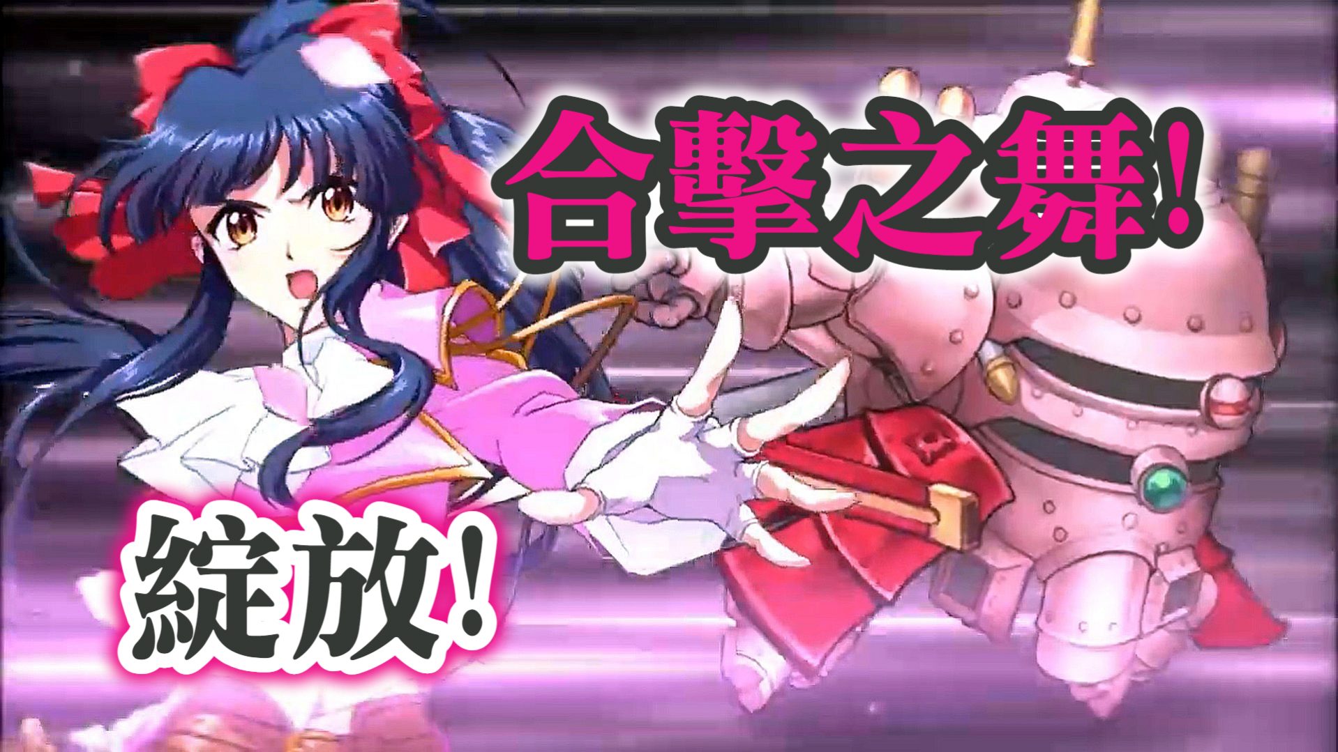 綻放! 合擊之舞!