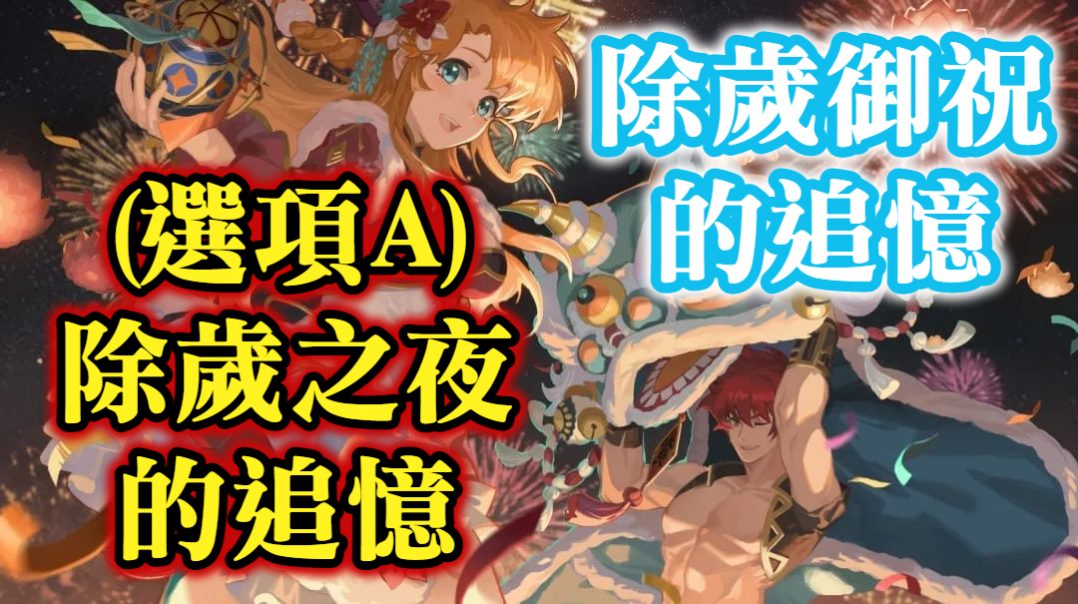 除歲之夜的追憶 A