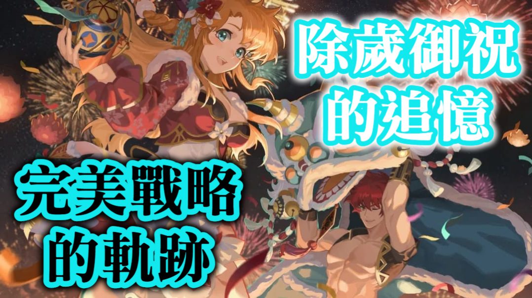 完美戰略的軌跡