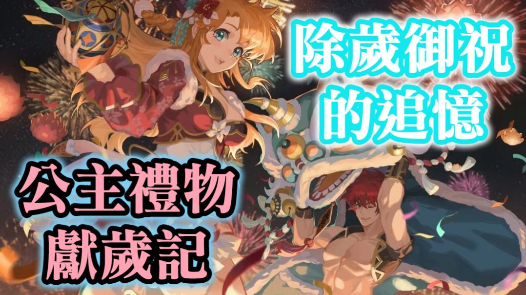 公主禮物獻歲記