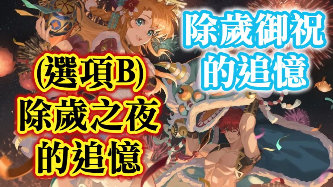 除歲之夜 的追憶 B